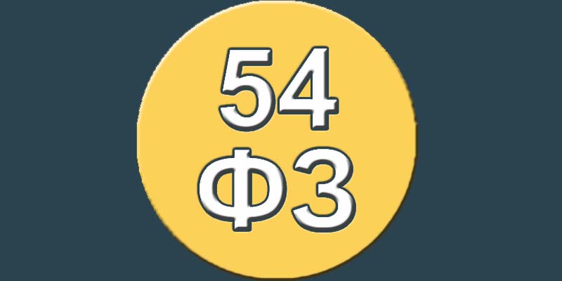 Изменения в тексте 54-ФЗ